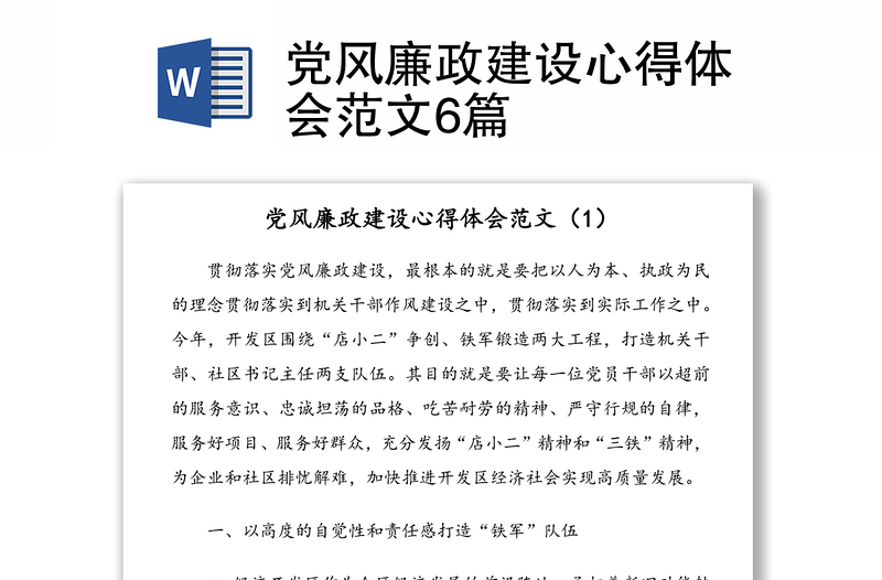 黨風廉政建設心得體會范文6篇