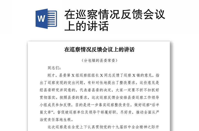 2021在巡察情況反饋會議上的講話