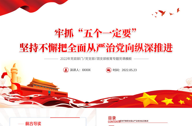 抓牢五個一定要堅持不懈把全面從嚴治黨向縱深推進PPT紅色大氣風2022年黨支部教育專題黨課課件模板