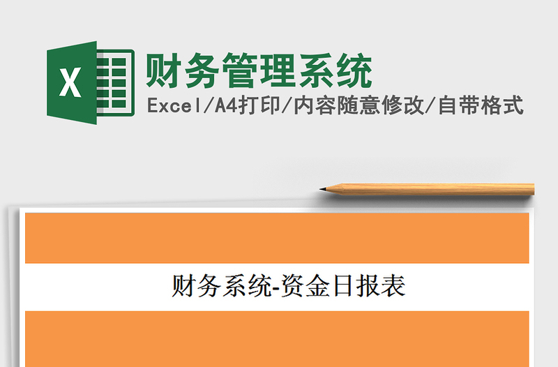 2021年財(cái)務(wù)管理系統(tǒng)