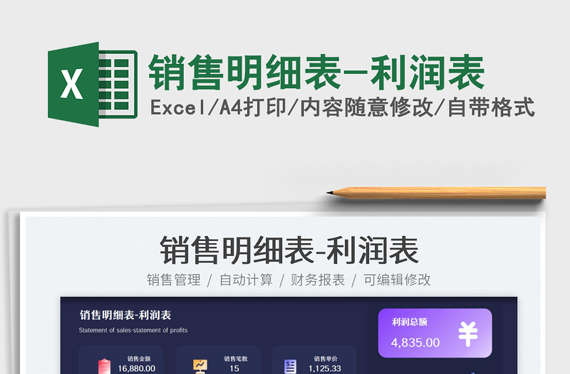 2022銷售明細(xì)表-利潤表免費下載