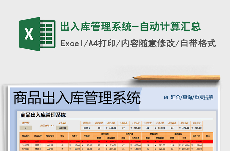 2021年出入庫(kù)管理系統(tǒng)-自動(dòng)計(jì)算匯總