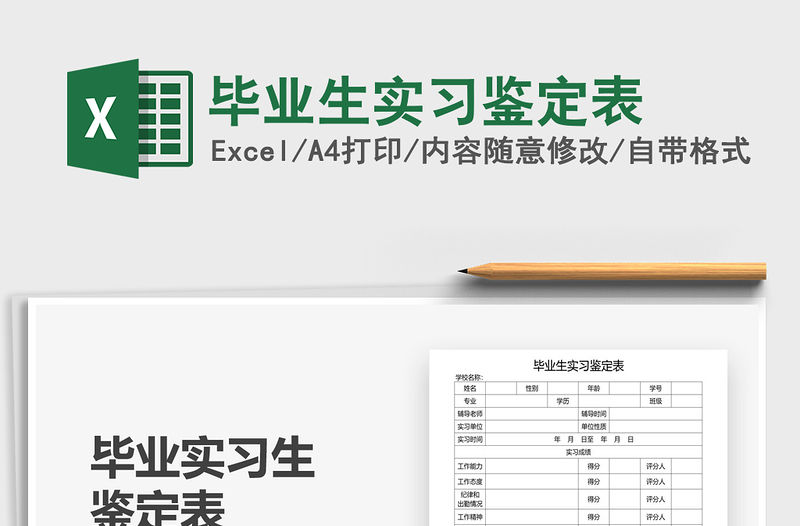 2021年畢業(yè)生實(shí)習(xí)鑒定表