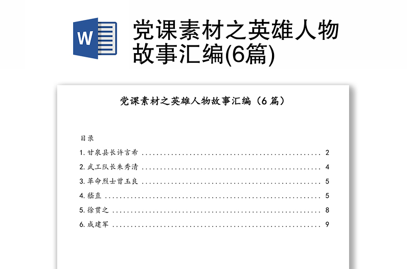 党课素材之英雄人物故事汇编(6篇)