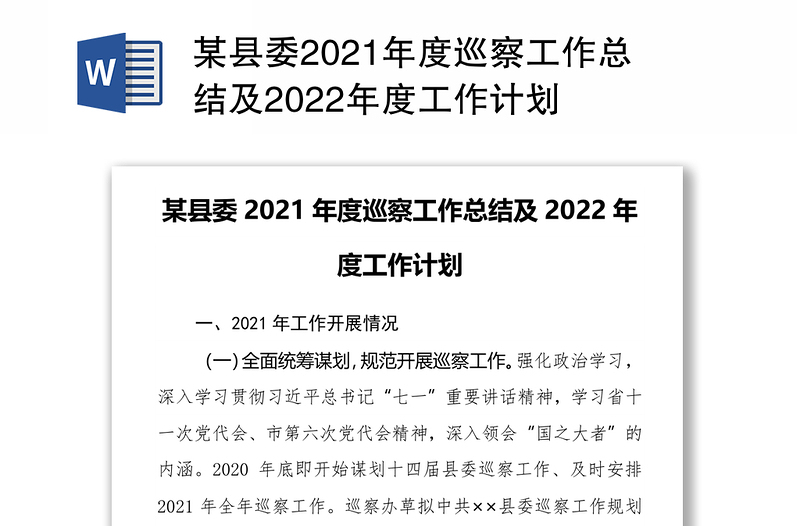 某县委2021年度巡察工作总结及2022年度工作计划