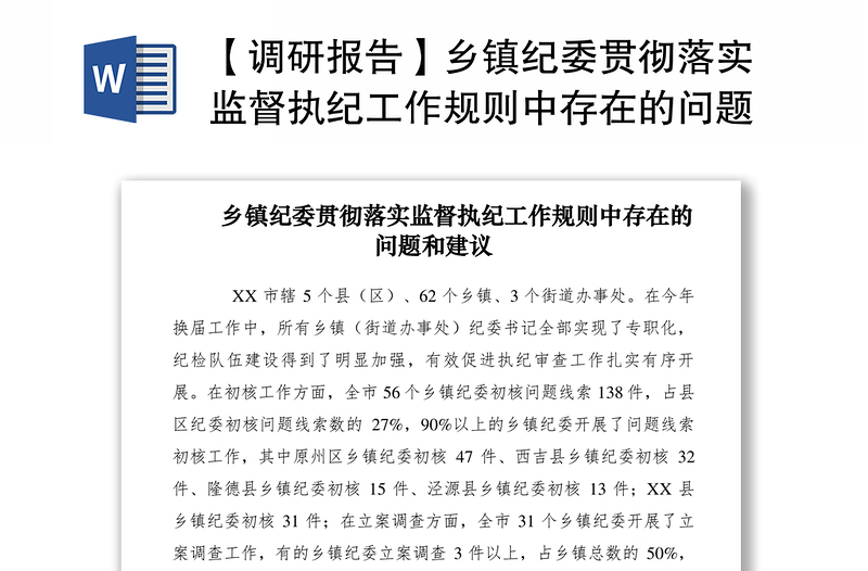 2021【調(diào)研報(bào)告】鄉(xiāng)鎮(zhèn)紀(jì)委貫徹落實(shí)監(jiān)督執(zhí)紀(jì)工作規(guī)則中存在的問(wèn)題和建議