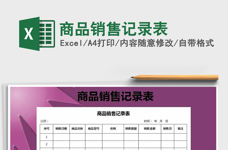 2021年商品銷售記錄表免費(fèi)下載
