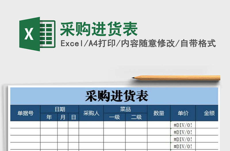 2021年采購進貨表