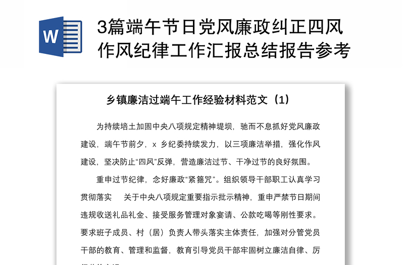 3篇端午節(jié)日黨風(fēng)廉政糾正四風(fēng)作風(fēng)紀(jì)律工作匯報(bào)總結(jié)報(bào)告參考