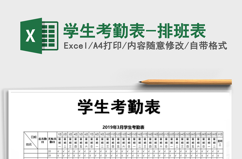 2021年學(xué)生考勤表-排班表免費下載
