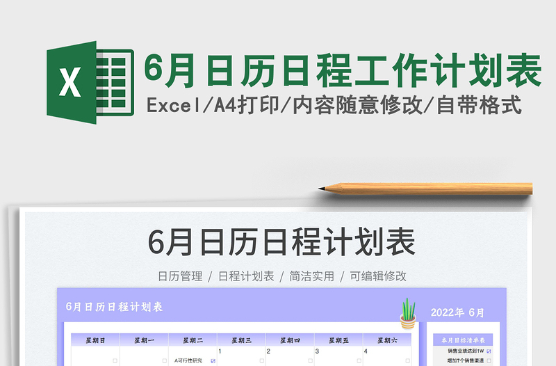 20226月日歷日程工作計(jì)劃表免費(fèi)下載