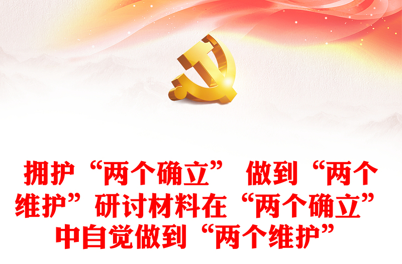 擁護(hù)“兩個(gè)確立” 做到“兩個(gè)維護(hù)”研討材料在“兩個(gè)確立”中自覺做到“兩個(gè)維護(hù)”