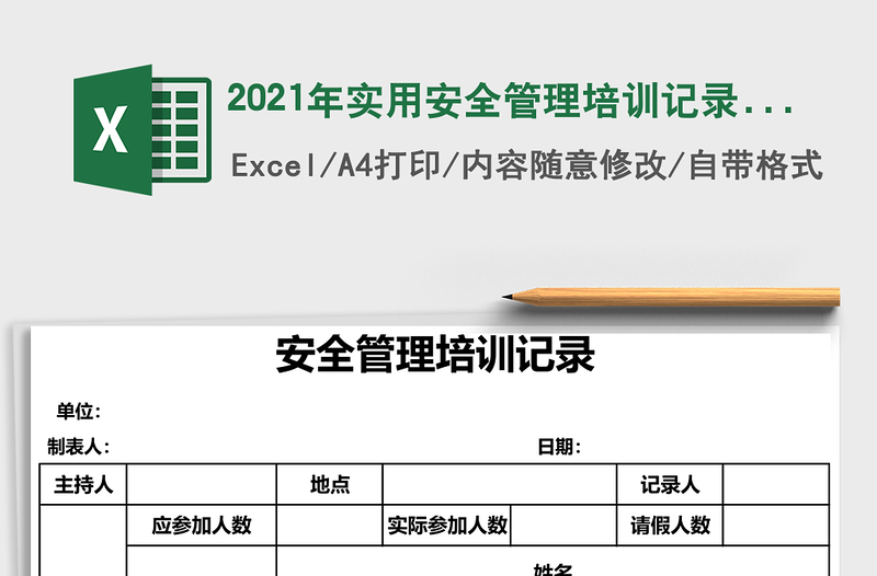 2021年實(shí)用安全管理培訓(xùn)記錄(精美)