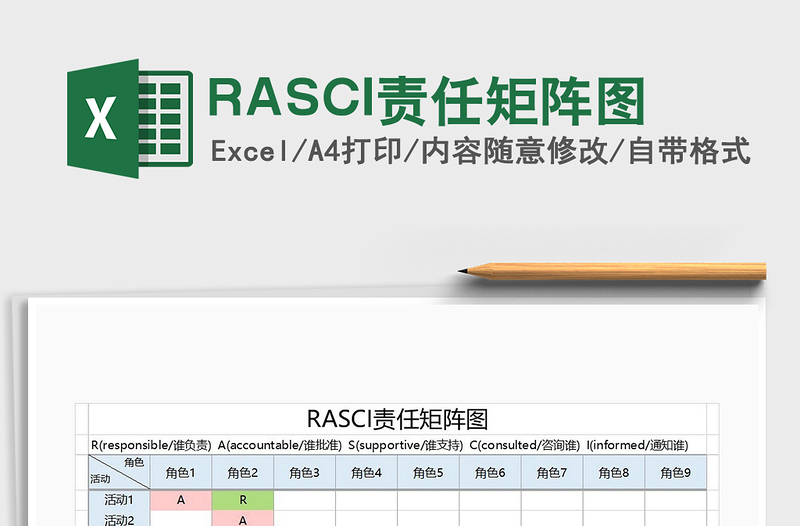 2022RASCI责任矩阵图免费下载