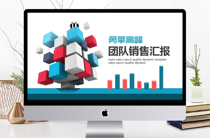 團(tuán)隊(duì)銷(xiāo)售匯報(bào)動(dòng)態(tài)PPT