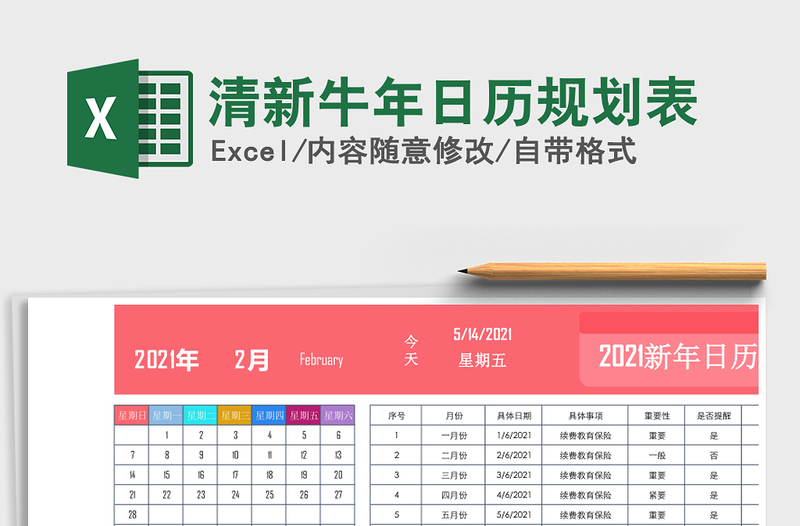 2021年清新2021年牛年日历规划表