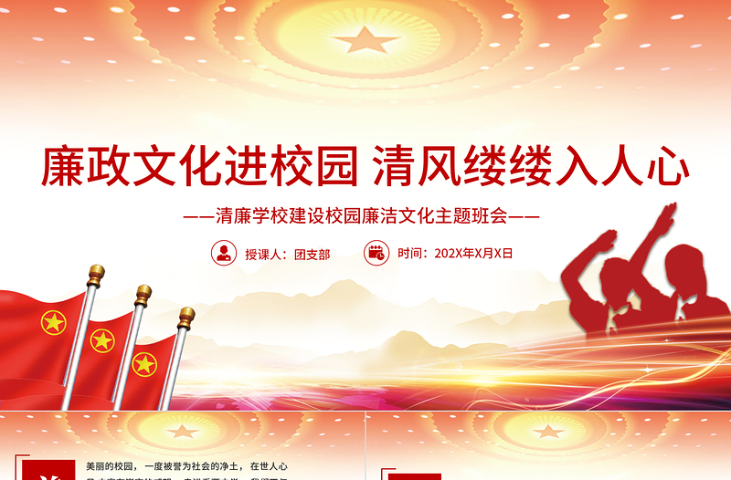 廉政文化進(jìn)校園清風(fēng)縷縷入人心PPT大氣簡潔清廉學(xué)校建設(shè)校園廉潔文化主題班會(huì)課件