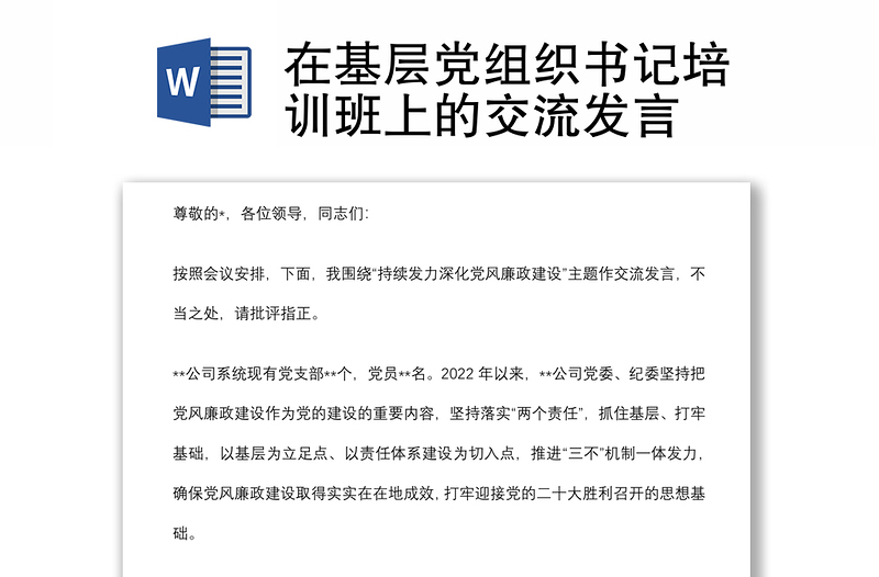 在基層黨組織書記培訓班上的交流發(fā)言