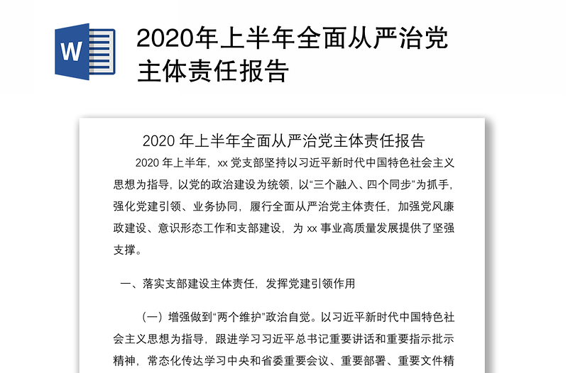 2020年上半年全面从严治党主体责任报告