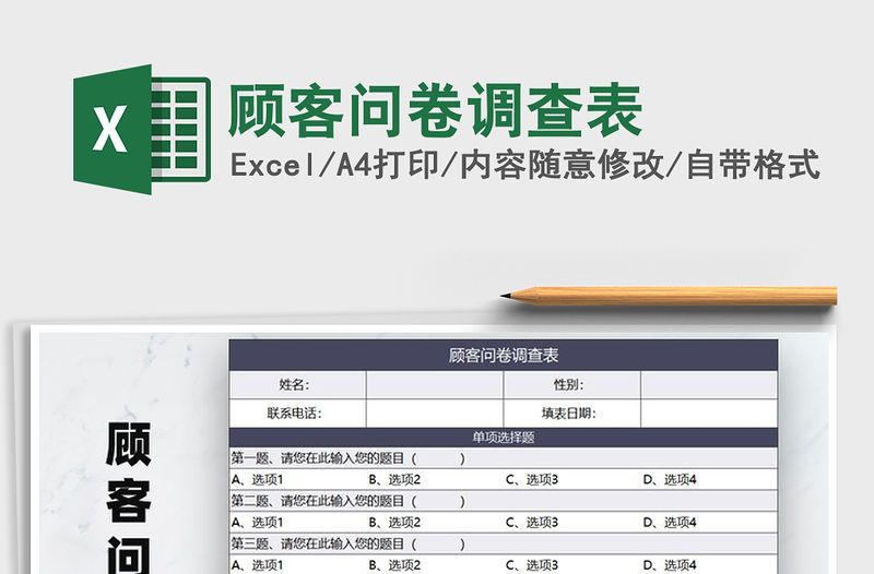 2022年顧客問卷調查表免費下載