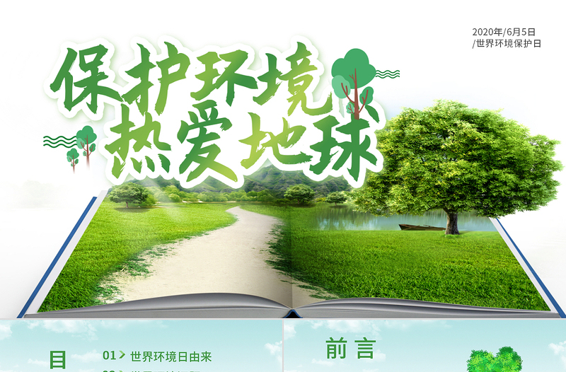 2020世界環(huán)境日保護(hù)環(huán)境熱愛(ài)地球PPT模板