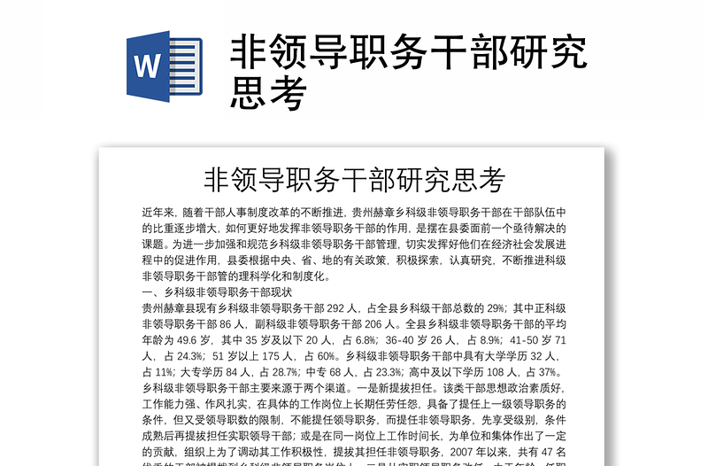非領(lǐng)導(dǎo)職務(wù)干部研究思考