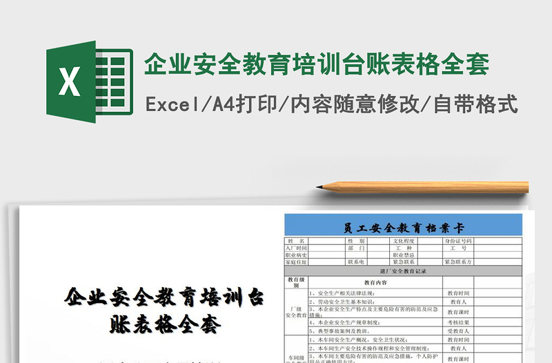2021年企業(yè)安全教育培訓(xùn)臺(tái)賬表格全套