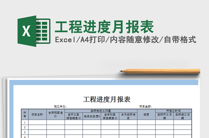 2021年工程进度月报表