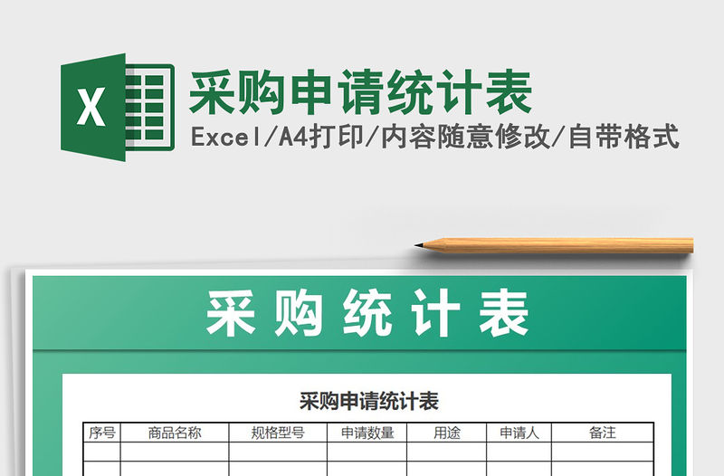 2022年采購(gòu)申請(qǐng)統(tǒng)計(jì)表免費(fèi)下載
