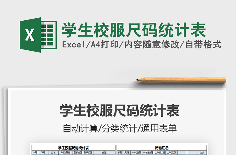 2021學(xué)生校服尺碼統(tǒng)計(jì)表免費(fèi)下載