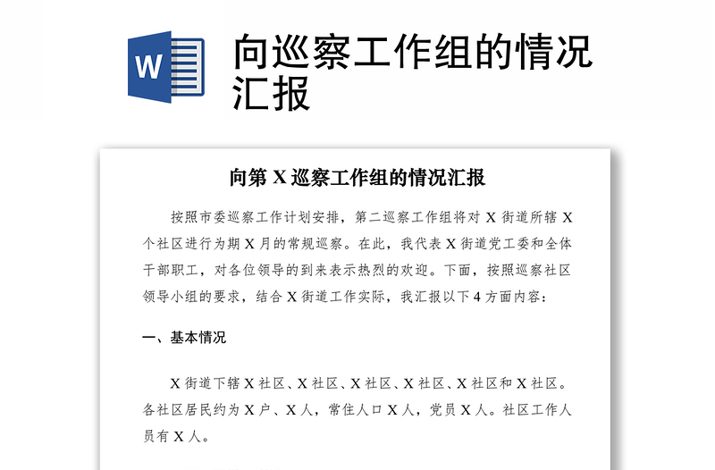 2021向巡察工作組的情況匯報