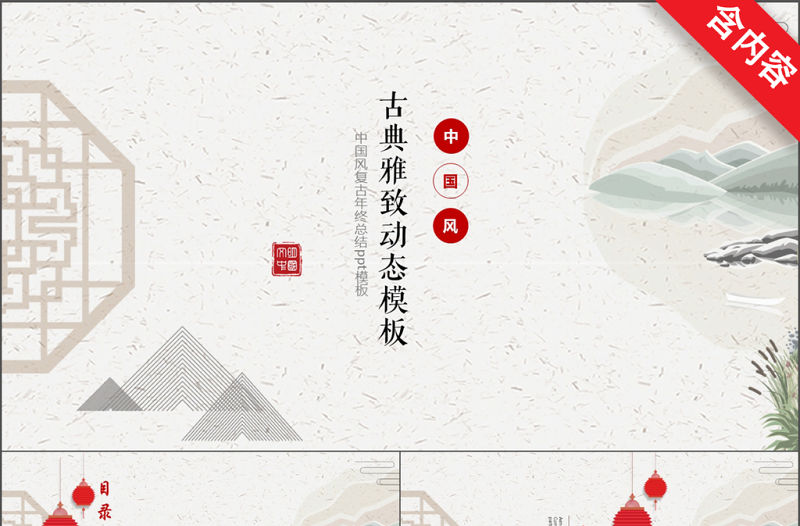 中國風古典雅致動態(tài)ppt模板