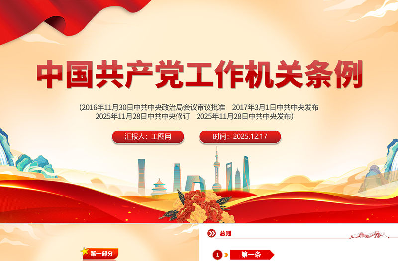2025《中國共產黨工作機關條例》PPT黨課課件