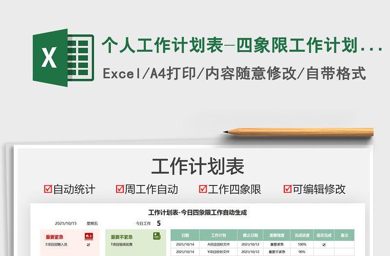 2021個人工作計劃表-四象限工作計劃表免費下載