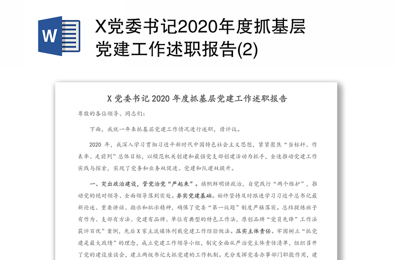 X党委书记2020年度抓基层党建工作述职报告(2)
