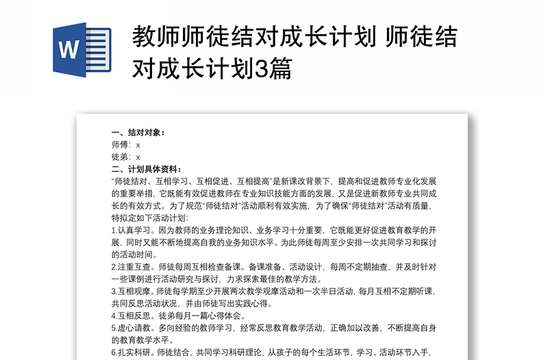 教師師徒結(jié)對成長計(jì)劃 師徒結(jié)對成長計(jì)劃3篇