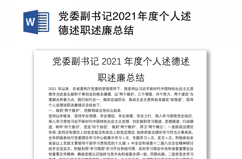 党委副书记2021年度个人述德述职述廉总结