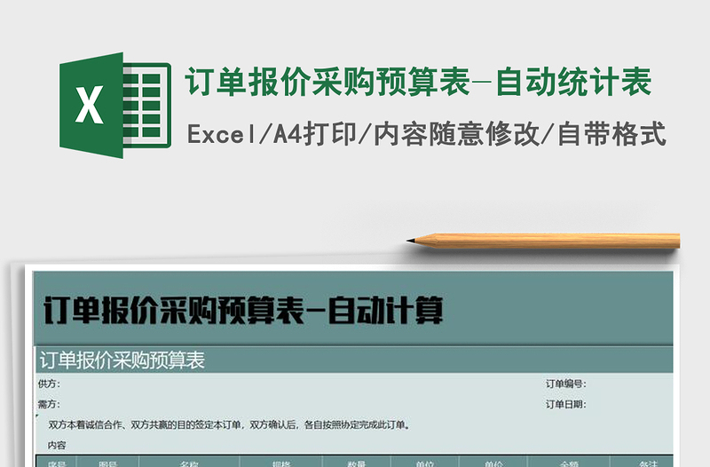 2021年訂單報(bào)價(jià)采購(gòu)預(yù)算表-自動(dòng)統(tǒng)計(jì)表