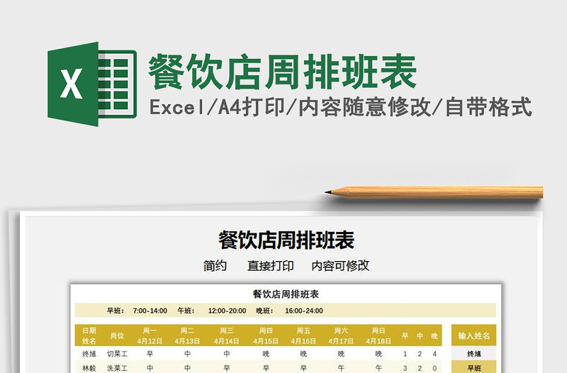 2021餐饮店周排班表免费下载