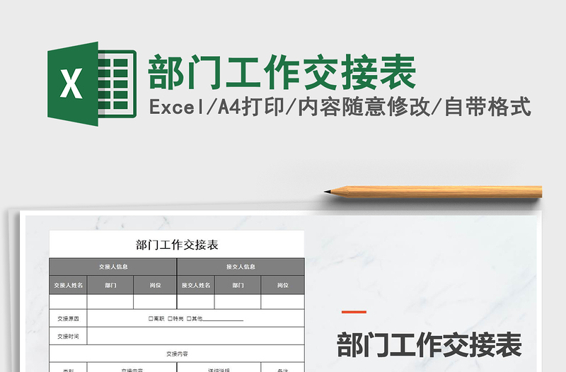 2021年部門工作交接表