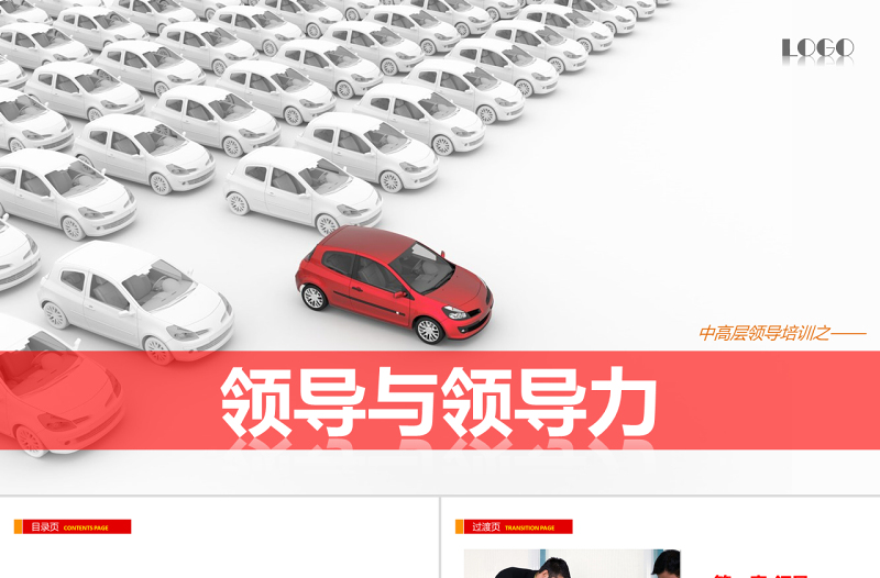 領(lǐng)導(dǎo)與領(lǐng)導(dǎo)力培訓(xùn)PPT課件模板