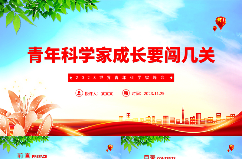 青年科學(xué)家如何歷練才能站到科研“C位”PPT深入學(xué)習(xí)2023世界青年科學(xué)家峰會(huì)課件模板