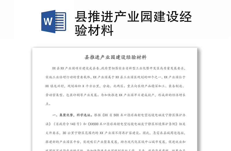 縣推進產(chǎn)業(yè)園建設(shè)經(jīng)驗材料