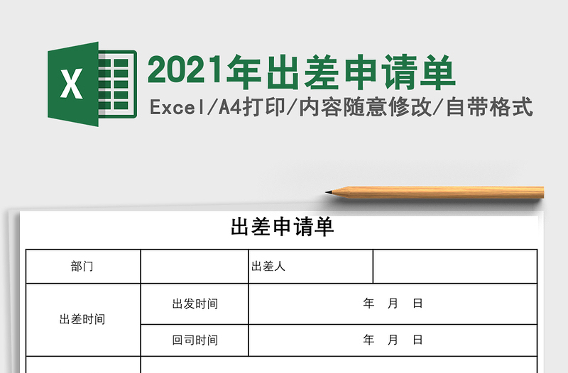 2021年出差申請單