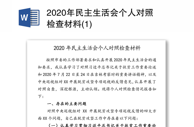 2020年民主生活会个人对照检查材料(1)