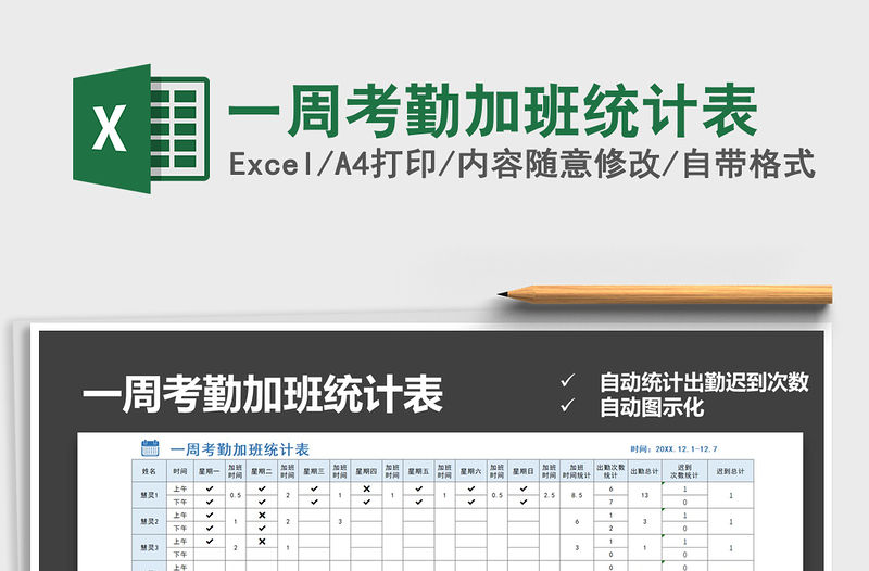 2021年一周考勤加班統(tǒng)計表