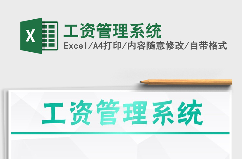2021年工資管理系統(tǒng)免費下載