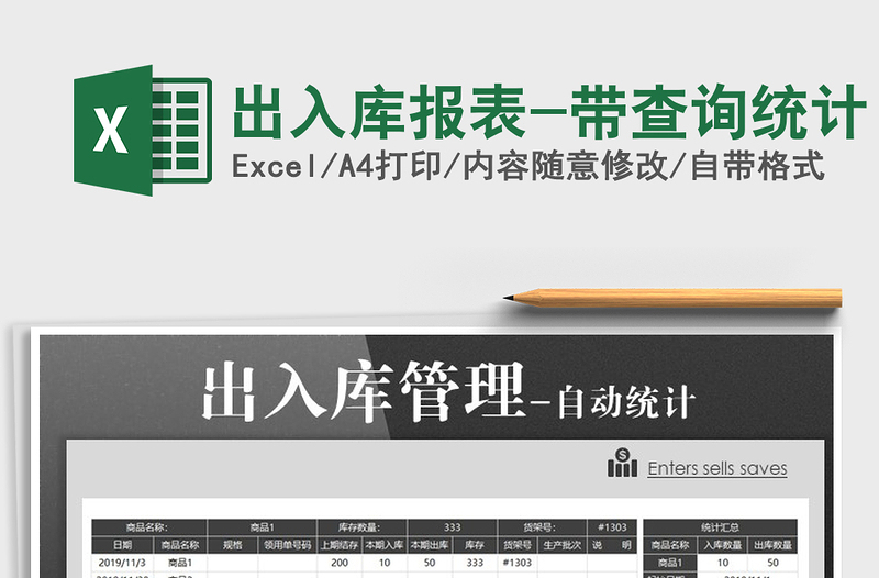 2021年出入庫(kù)報(bào)表-帶查詢統(tǒng)計(jì)