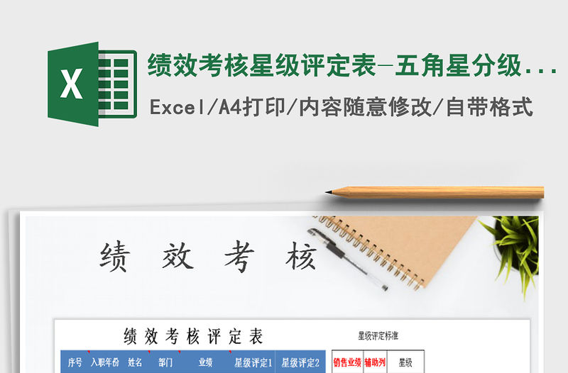 2022年績效考核星級評定表-五角星分級顯示免費下載