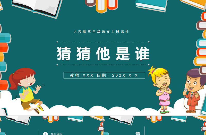 2022猜猜他是誰PPT習(xí)作小學(xué)三年級(jí)語文上冊(cè)部編人教版教學(xué)課件